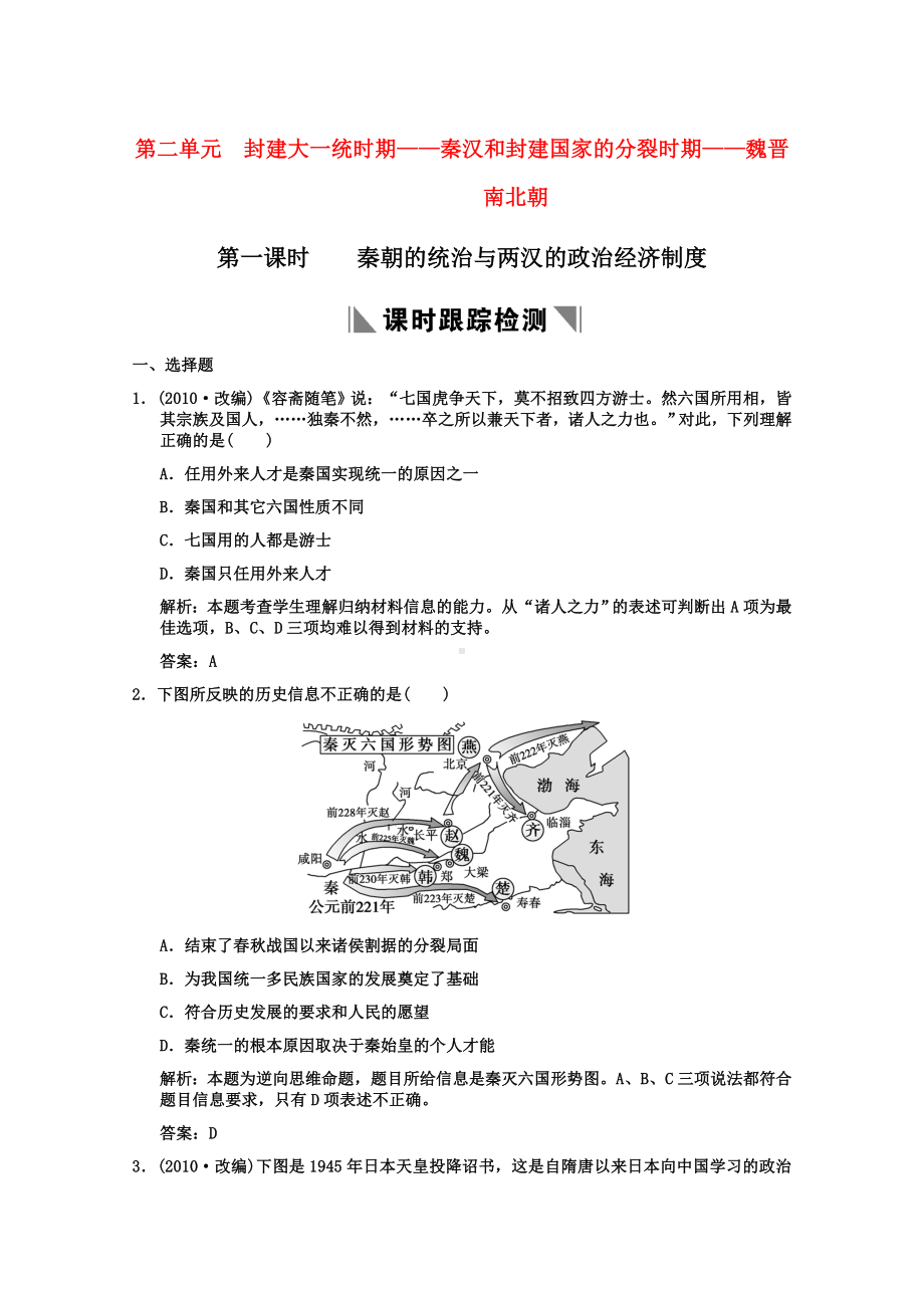 2011高三历史 秦朝的统治与两汉的政治经济制度课时跟踪检测 大纲人教版.doc_第1页