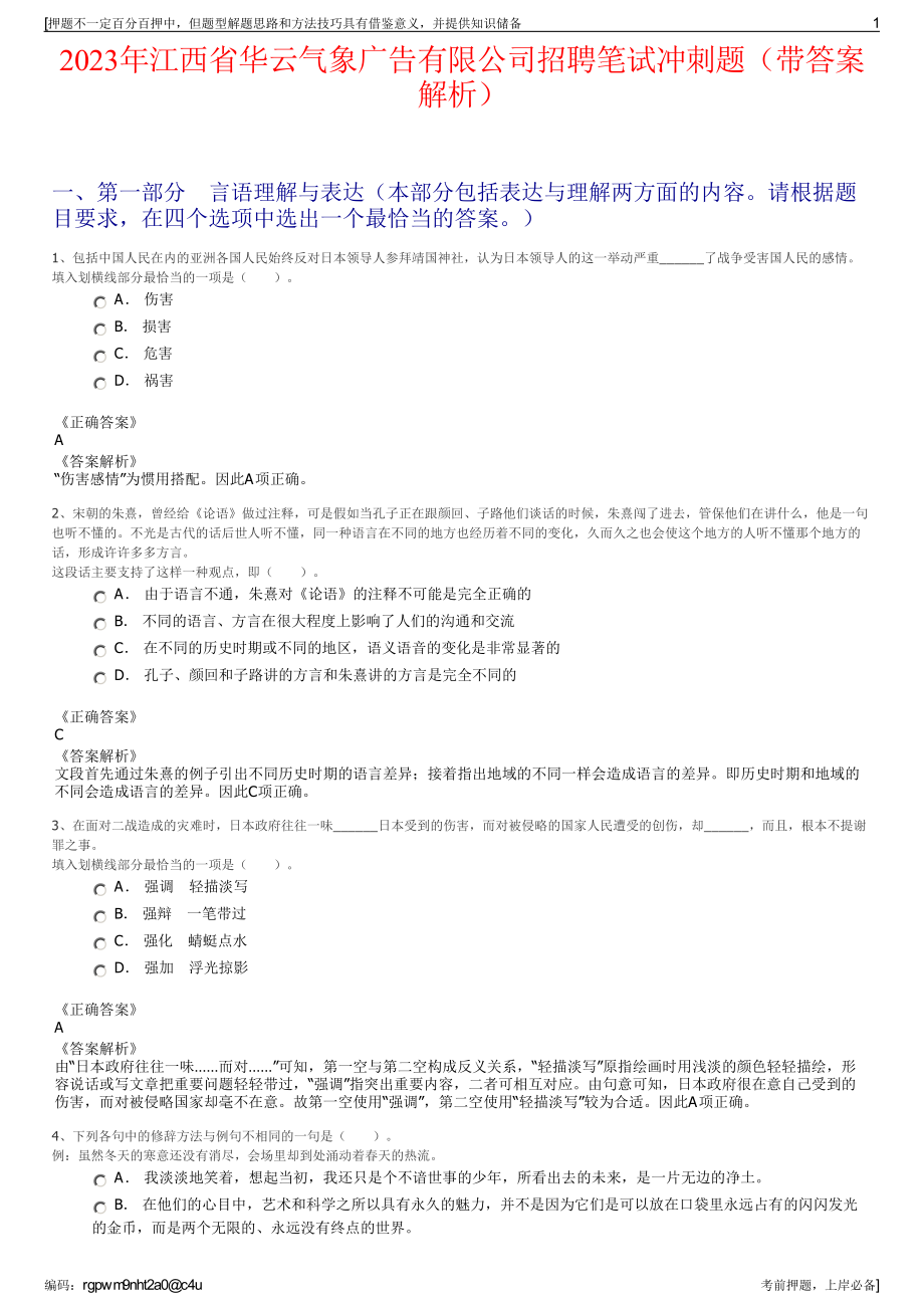 2023年江西省华云气象广告有限公司招聘笔试冲刺题（带答案解析）.pdf_第1页