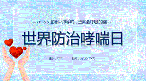 蓝色科技风世界防治哮喘日实用PPT.pptx