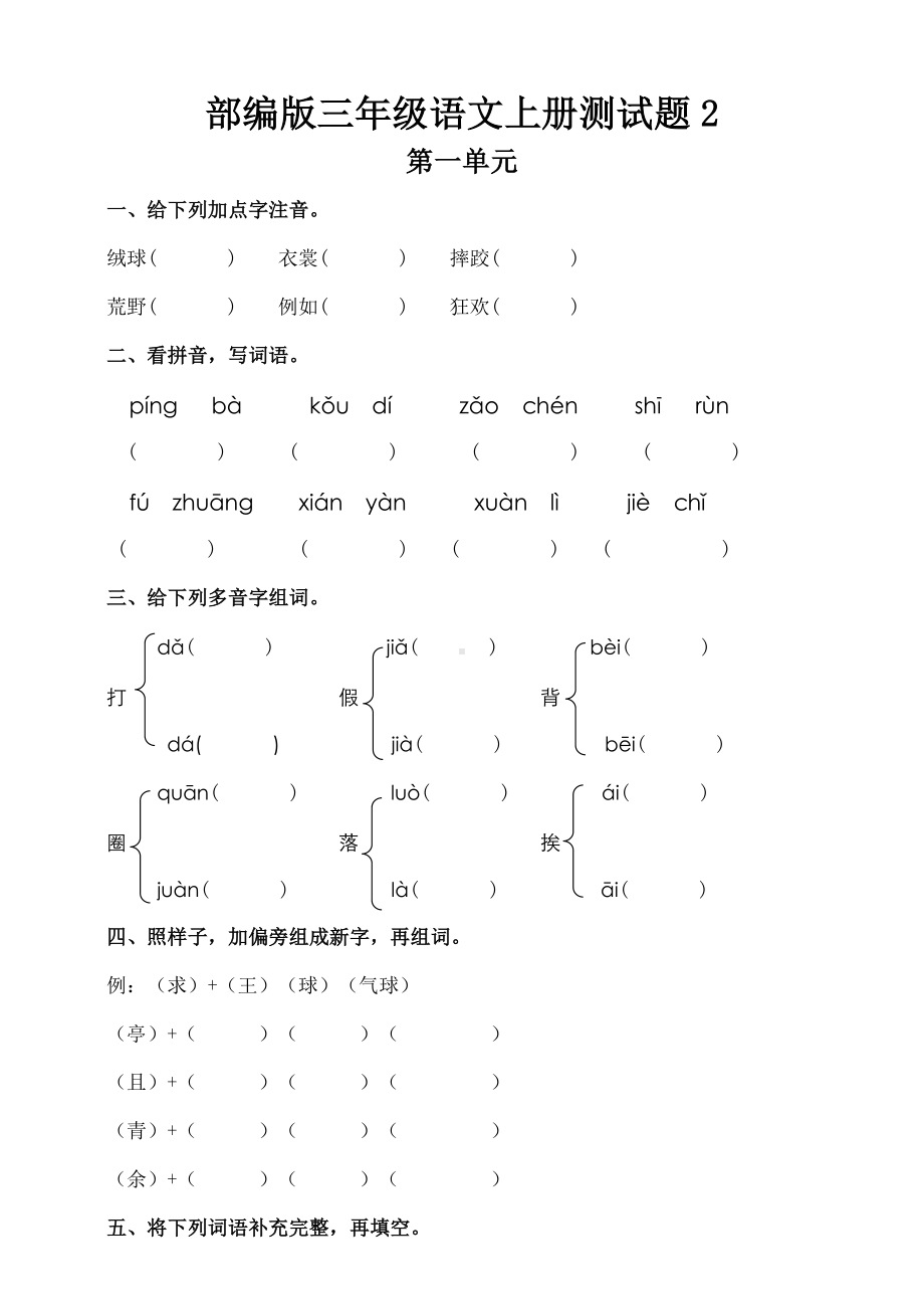 部编版小学三年级语文上册第一单元测试题及答案2.doc_第1页