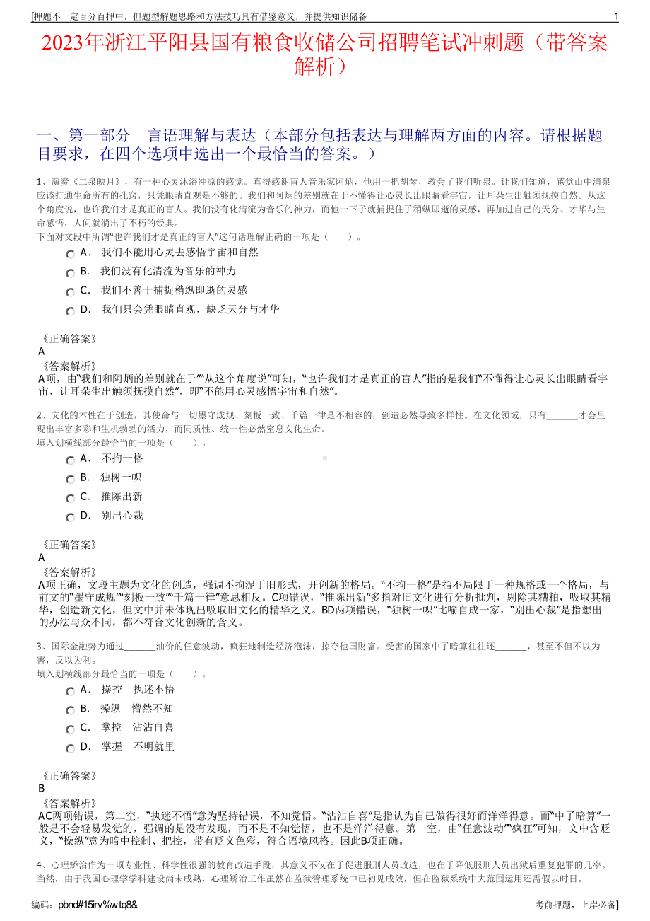 2023年浙江平阳县国有粮食收储公司招聘笔试冲刺题（带答案解析）.pdf_第1页