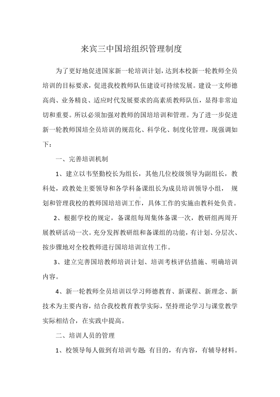 来宾三中国培组织管理制度.docx_第1页