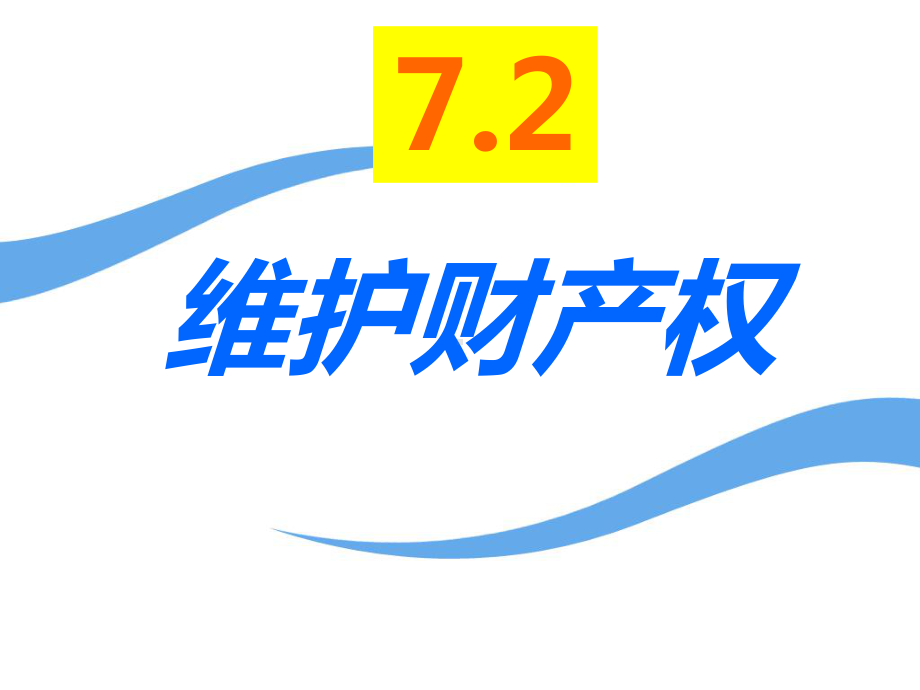 72维护财产权(修改版).ppt_第3页