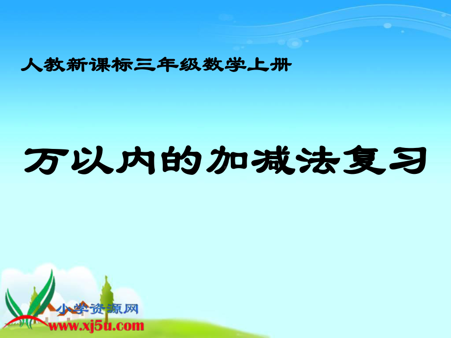 （人教新课标）三年级数学上册课件万以内的加减法复习.ppt_第1页