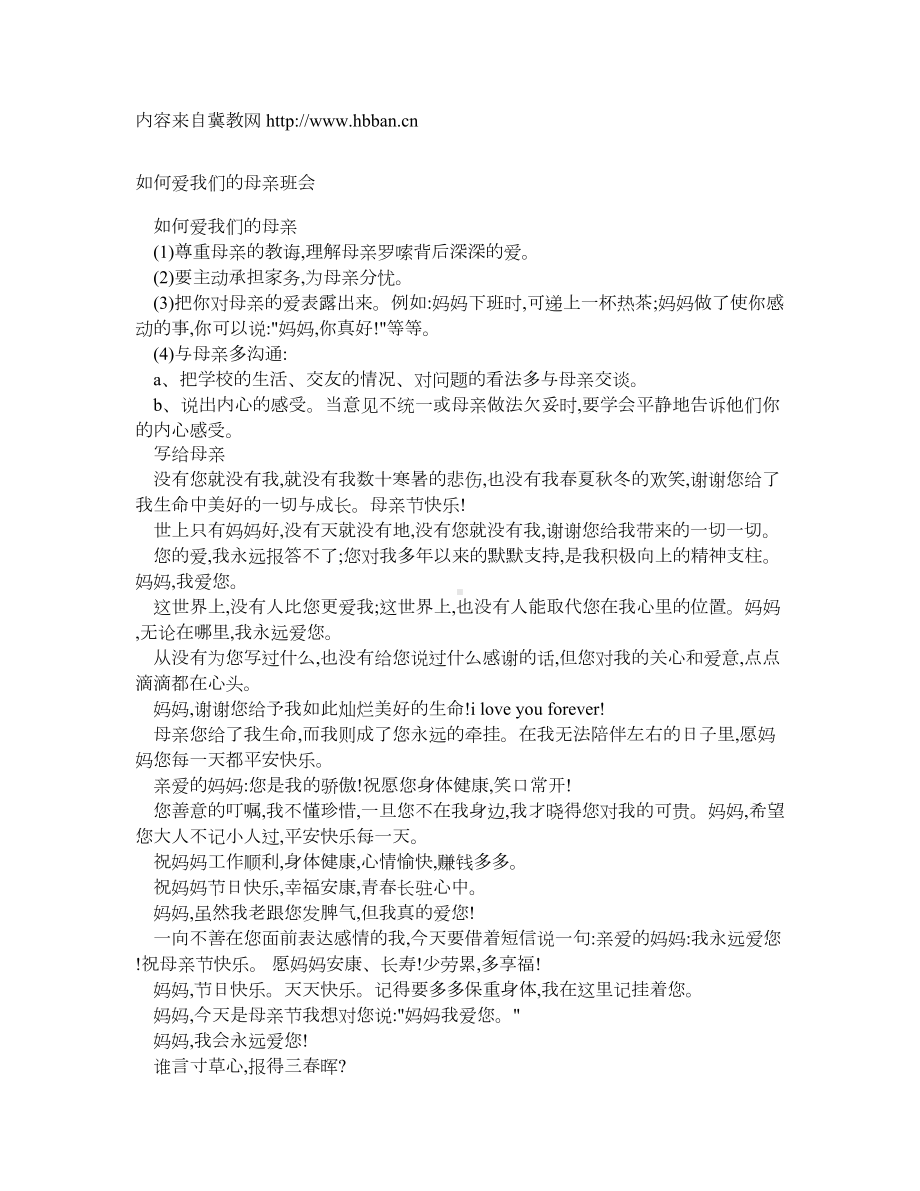 班会方案：如何爱我们的母亲主题班会.doc_第1页