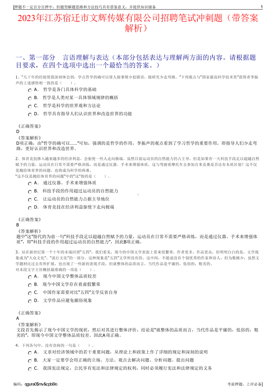 2023年江苏宿迁市文辉传媒有限公司招聘笔试冲刺题（带答案解析）.pdf_第1页