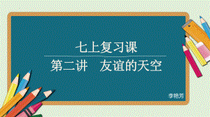 2022年中考道德与法治一轮复习 友谊的天空 ppt课件.pptx