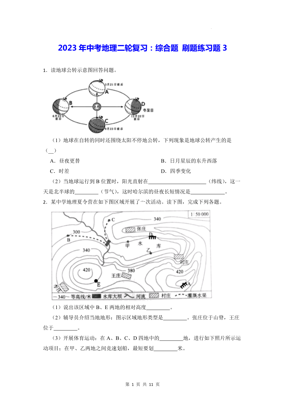 2023年中考地理二轮复习：综合题 刷题练习题3（Word版含答案）.docx_第1页