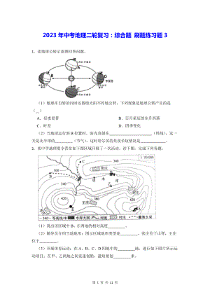 2023年中考地理二轮复习：综合题 刷题练习题3（Word版含答案）.docx