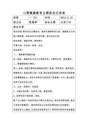 小学一年级心理健康教育主题班会记录表.docx