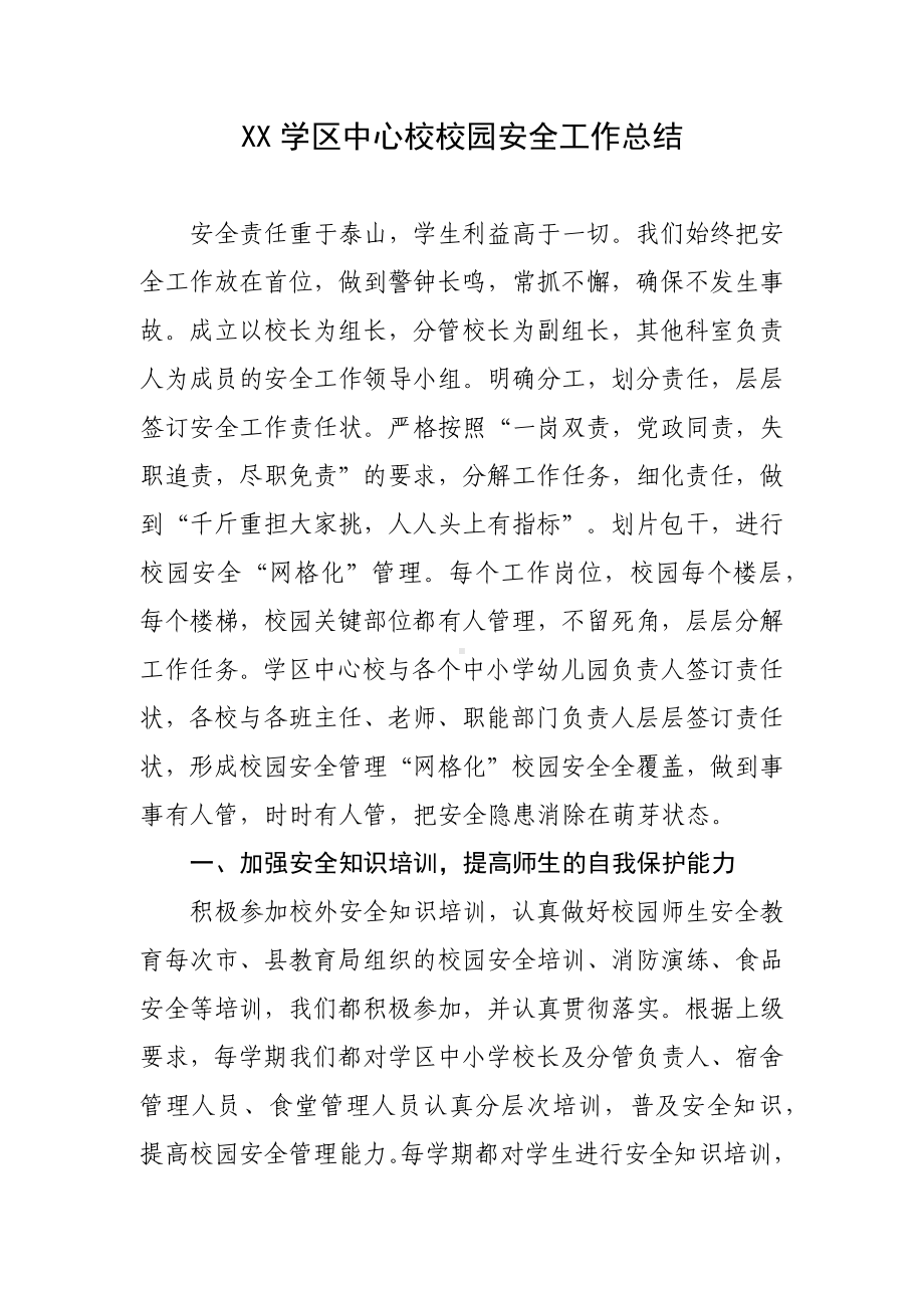 XX学区中心校校园安全工作总结.docx_第1页