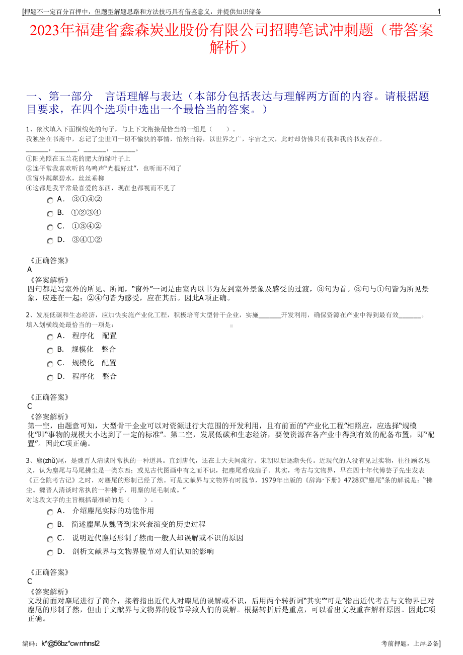 2023年福建省鑫森炭业股份有限公司招聘笔试冲刺题（带答案解析）.pdf_第1页