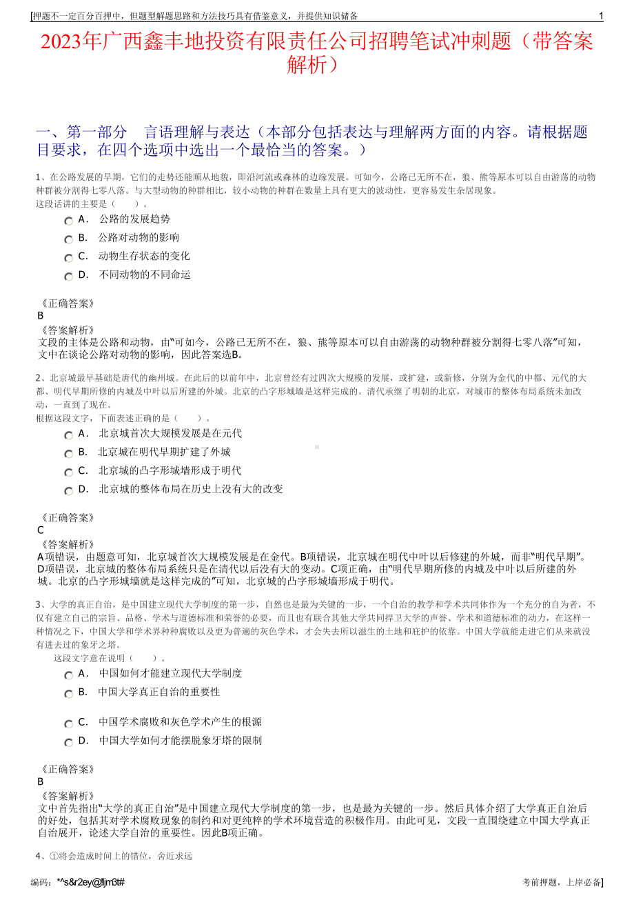 2023年广西鑫丰地投资有限责任公司招聘笔试冲刺题（带答案解析）.pdf_第1页