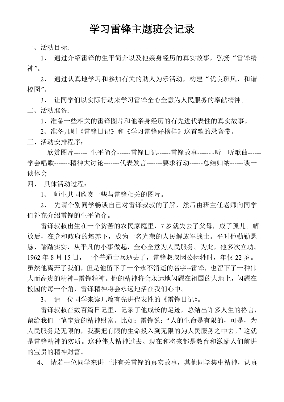 学习雷锋主题班会记录.doc_第1页