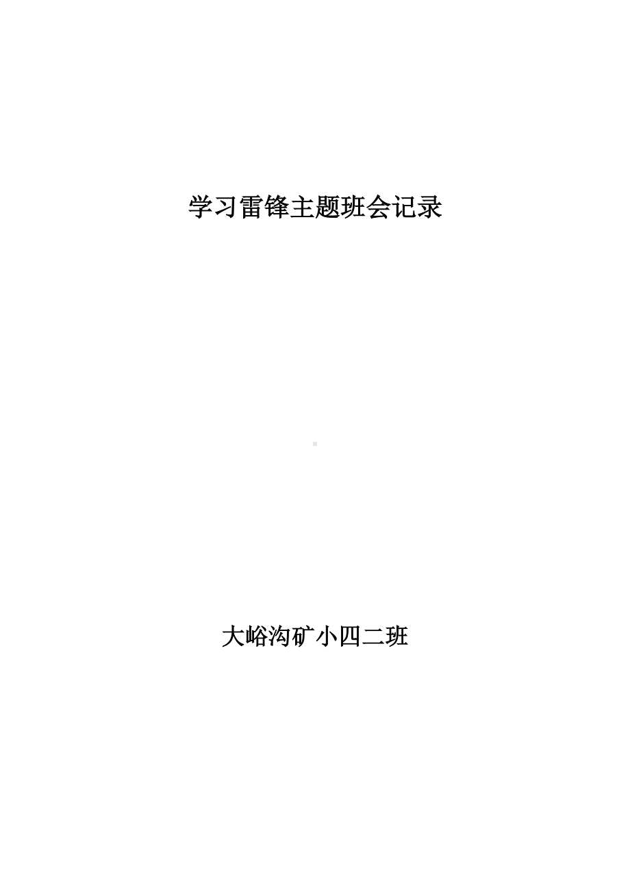 学习雷锋主题班会记录.doc_第3页