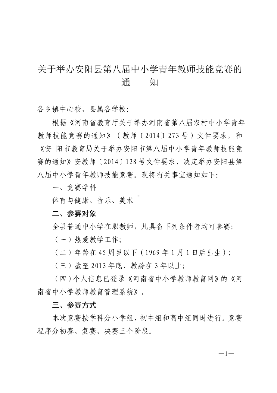 安阳县第八届中小学青年教师技能竞赛2.doc_第1页