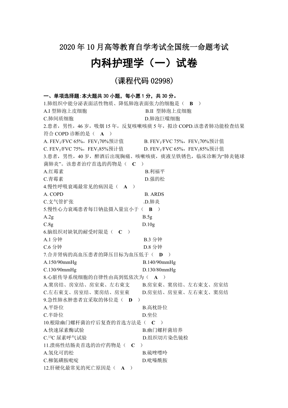 2020年10月自考02998内科护理学（一）试题及答案.docx_第1页