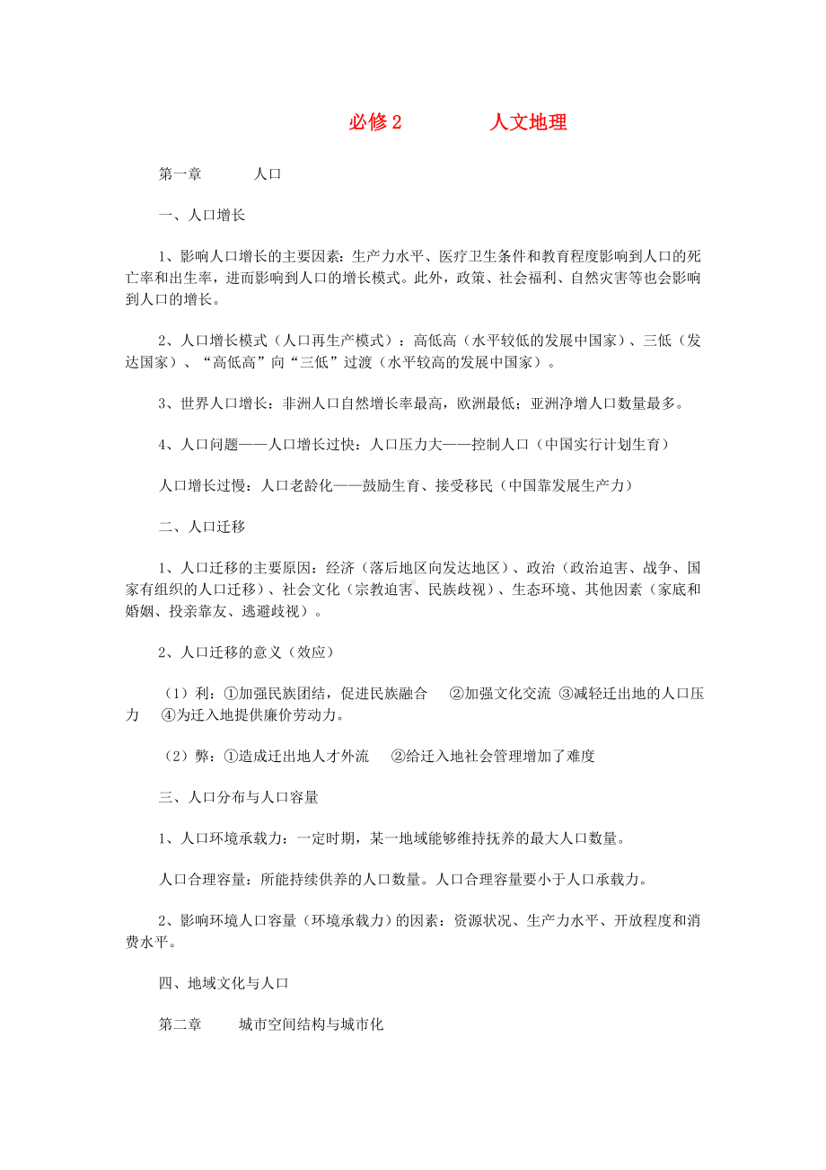 高考地理 人文地理复习知识点总结.doc_第1页