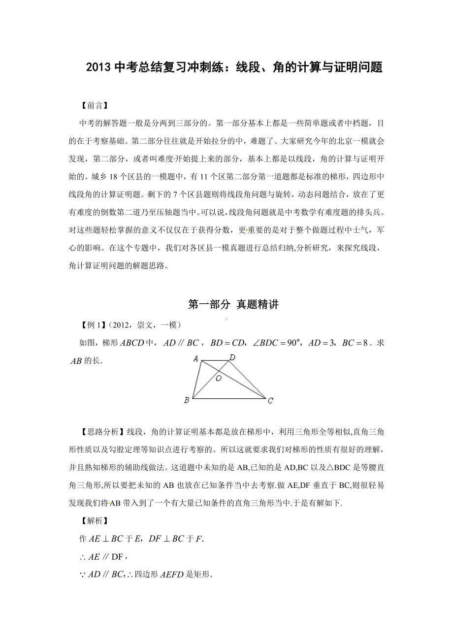 2013中考总结复习冲刺练：线段、角的计算与证明问题.doc_第1页