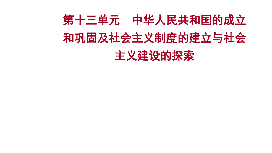 第十三单元中华人民共和国的成立和巩固及社会主义制度的建立与社会主义建设的探索ppt课件 2023年山东省中考历史一轮复习.pptx_第1页