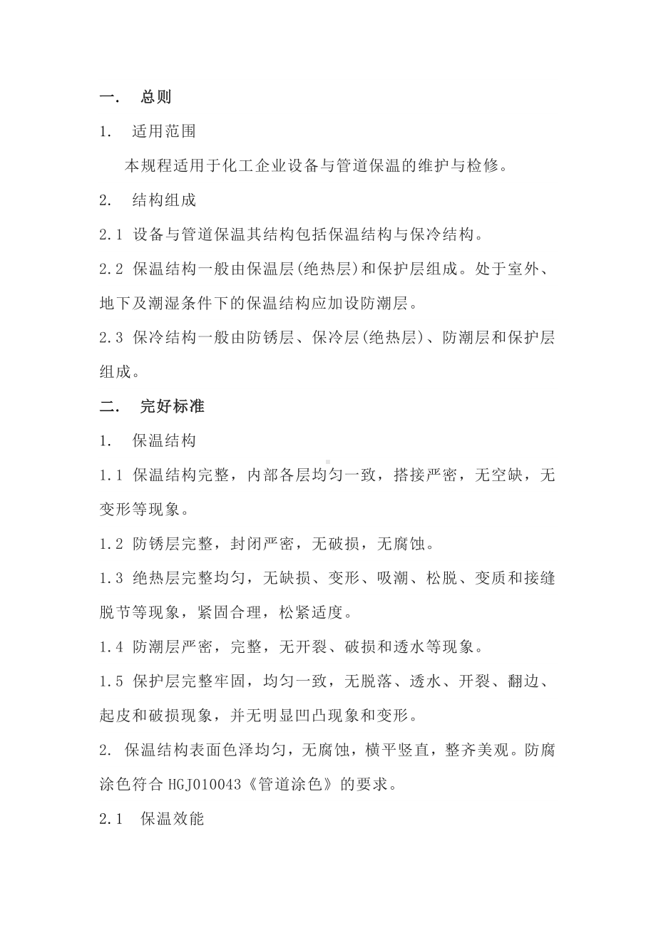 化工设备与管道保温的维护与检修.docx_第1页