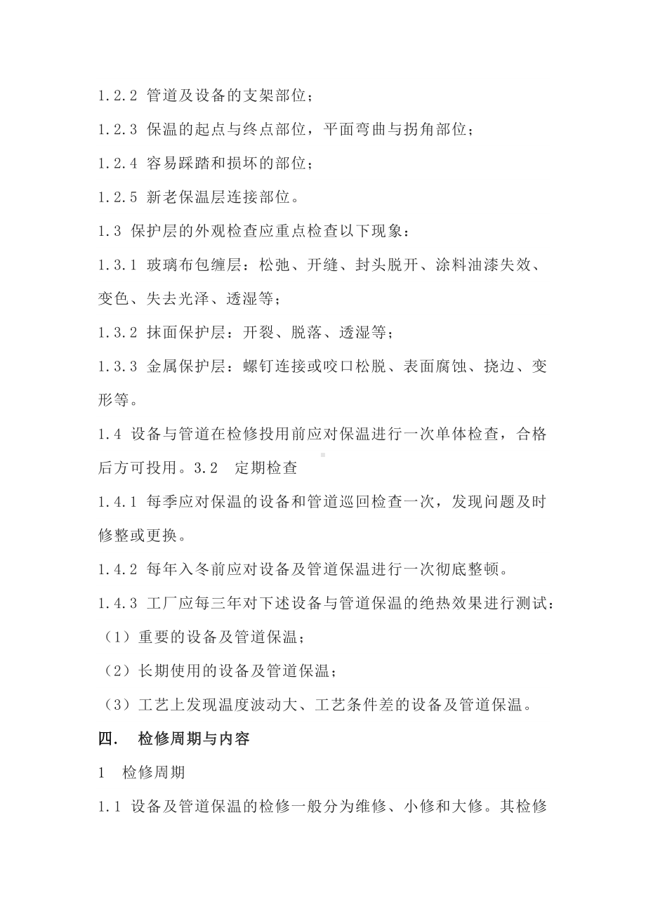 化工设备与管道保温的维护与检修.docx_第3页