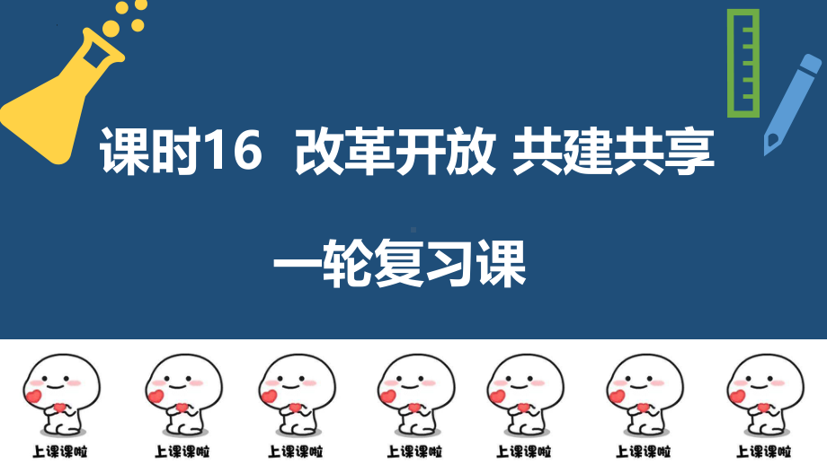 2022年中考道德与法治一轮复习 改革开放 共建共享 ppt课件.pptx_第1页