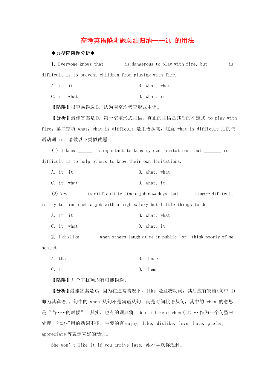 高考英语 it高考英语陷阱题总结归纳-it 的用法（附详解）牛津版.doc_第1页