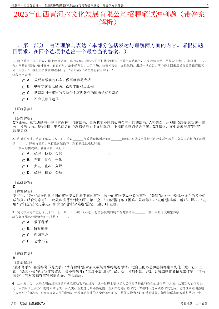 2023年山西黄河水文化发展有限公司招聘笔试冲刺题（带答案解析）.pdf_第1页