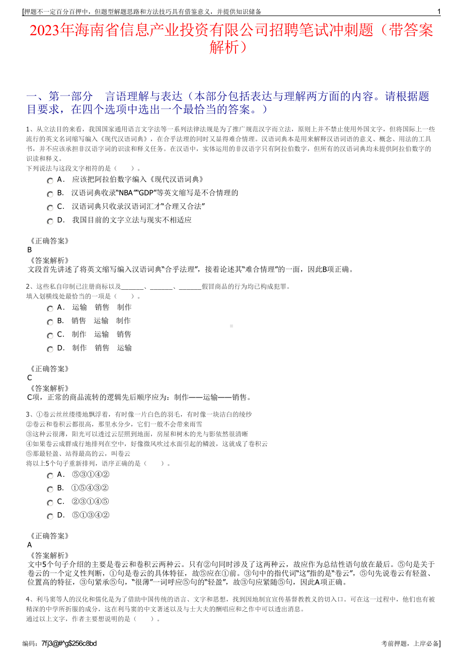 2023年海南省信息产业投资有限公司招聘笔试冲刺题（带答案解析）.pdf_第1页