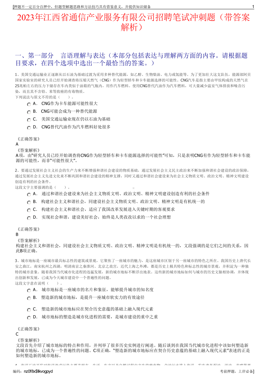 2023年江西省通信产业服务有限公司招聘笔试冲刺题（带答案解析）.pdf_第1页