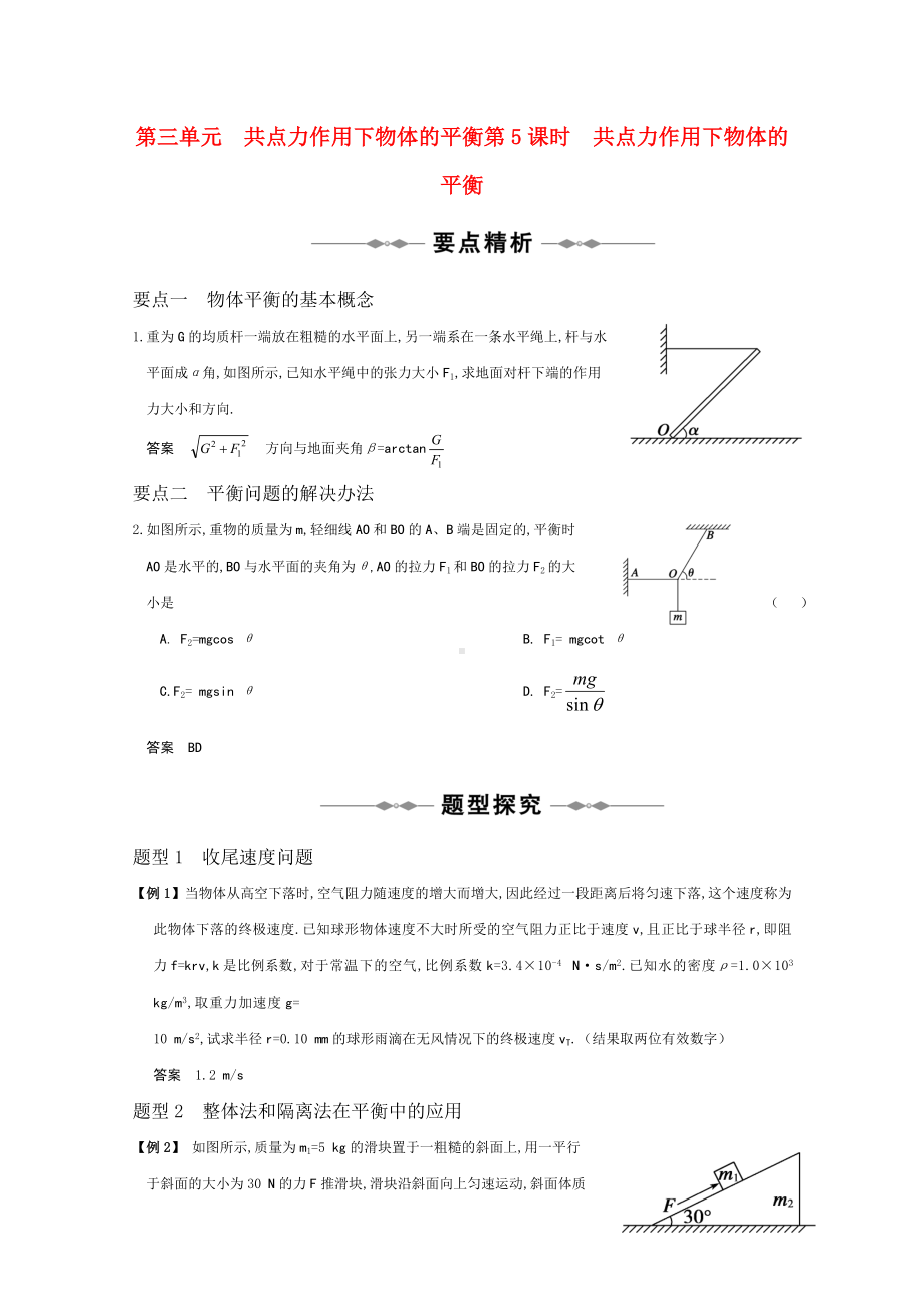 高三物理 专题2《研究物体间的相互作用》第5课时《共点力作用下物体的平衡》复习测试.doc_第1页