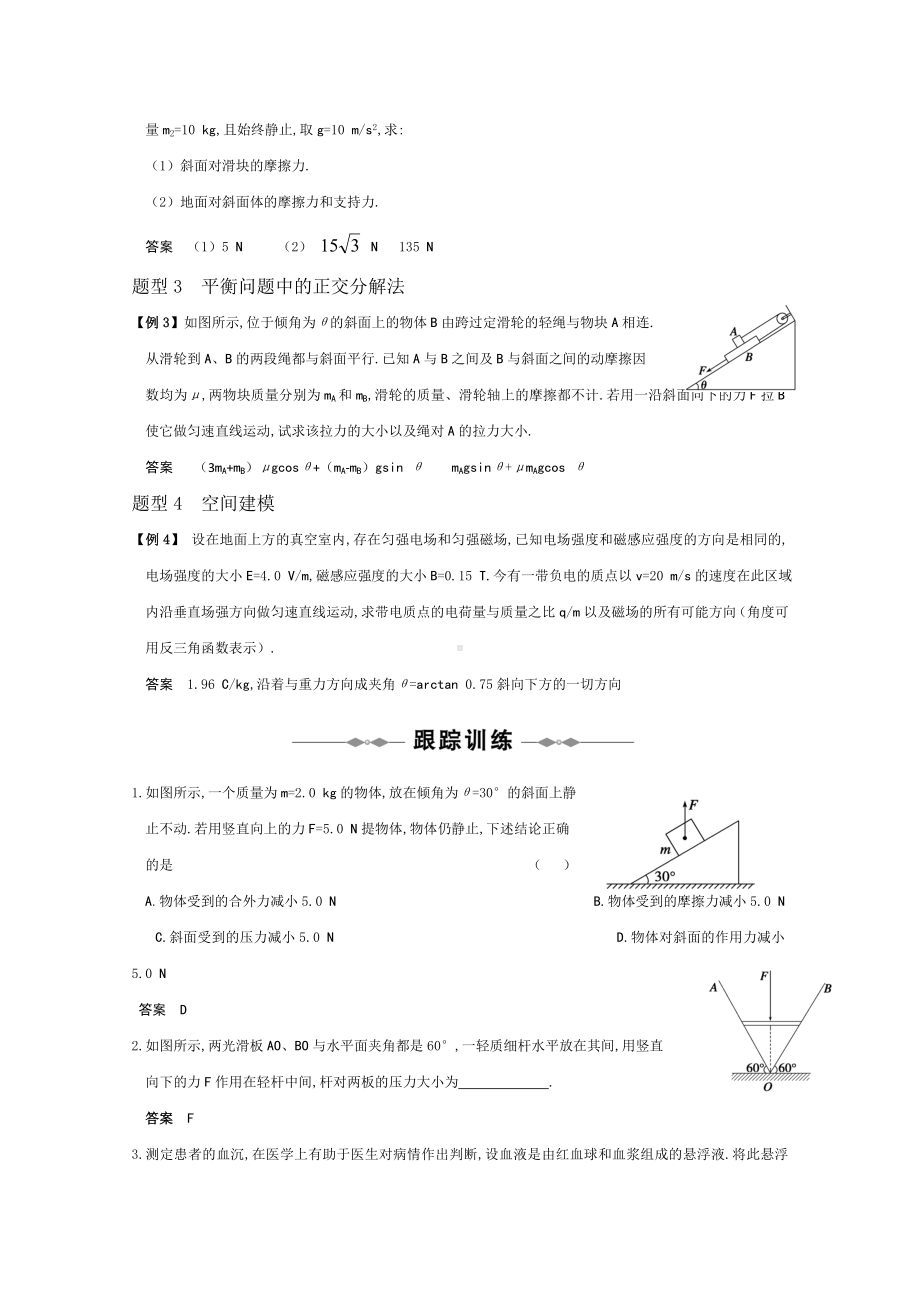 高三物理 专题2《研究物体间的相互作用》第5课时《共点力作用下物体的平衡》复习测试.doc_第2页