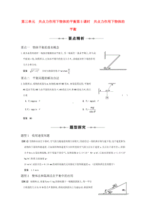 高三物理 专题2《研究物体间的相互作用》第5课时《共点力作用下物体的平衡》复习测试.doc