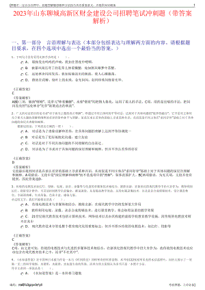 2023年山东聊城高新区财金建设公司招聘笔试冲刺题（带答案解析）.pdf