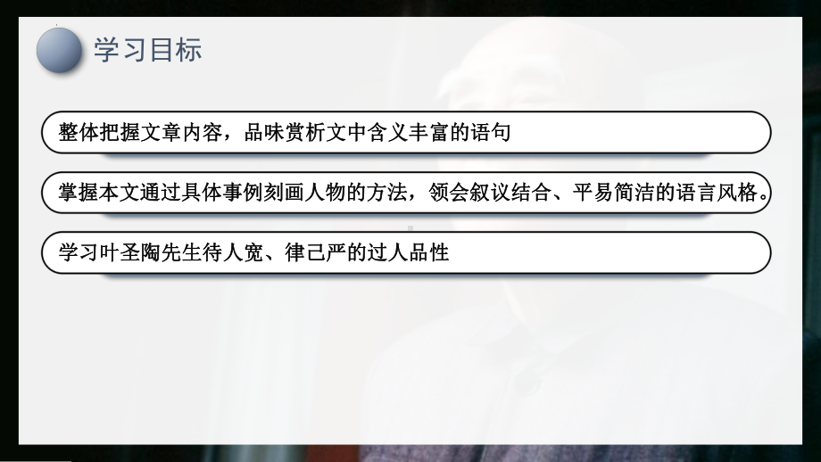 第14课《叶圣陶先生二三事》ppt课件（共28张PPT) -（部）统编版七年级下册《语文》.pptx_第3页