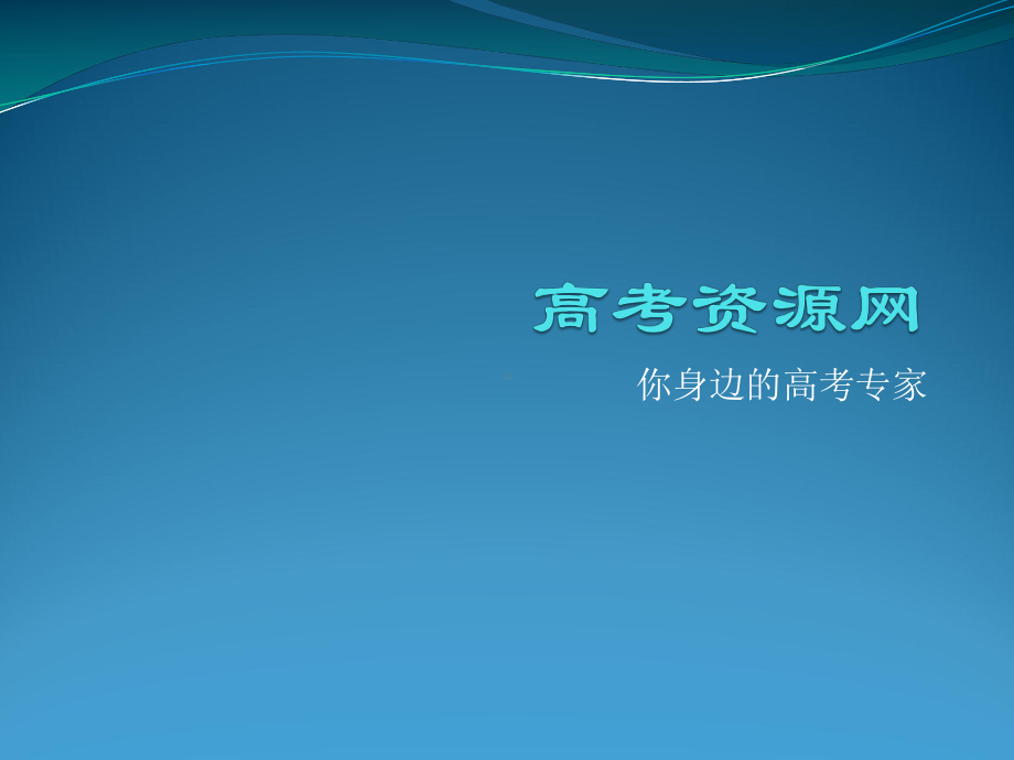 高考资源网课件走进高三-主题班会课件.ppt_第1页