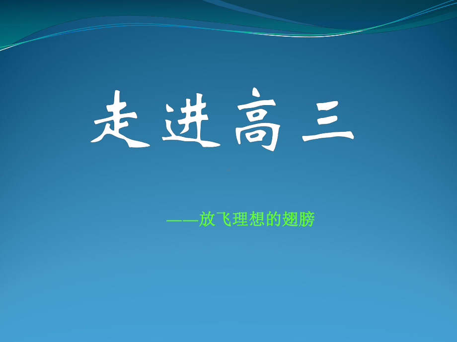 高考资源网课件走进高三-主题班会课件.ppt_第2页