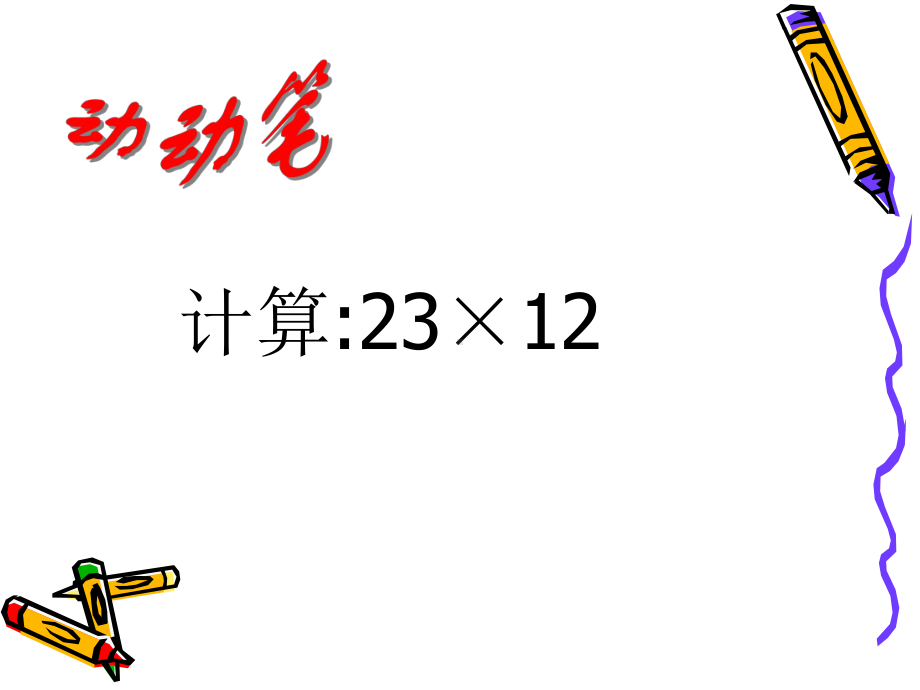 （北师大版）三年级数学课件电影院2.ppt_第2页