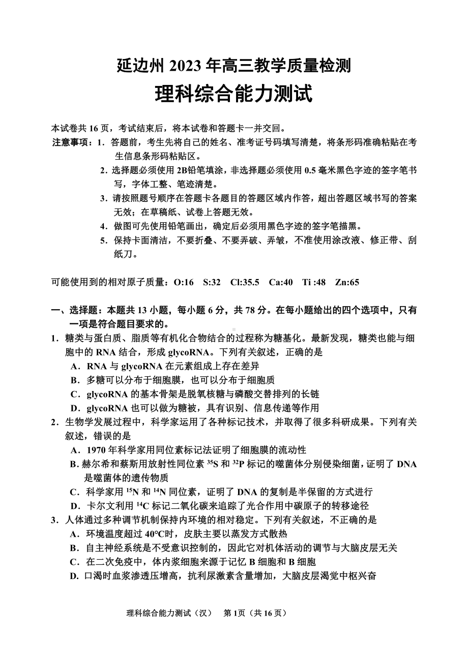 吉林省延边州2023届高三下学期教学质量检测二模理科综合试卷+答案.pdf_第1页