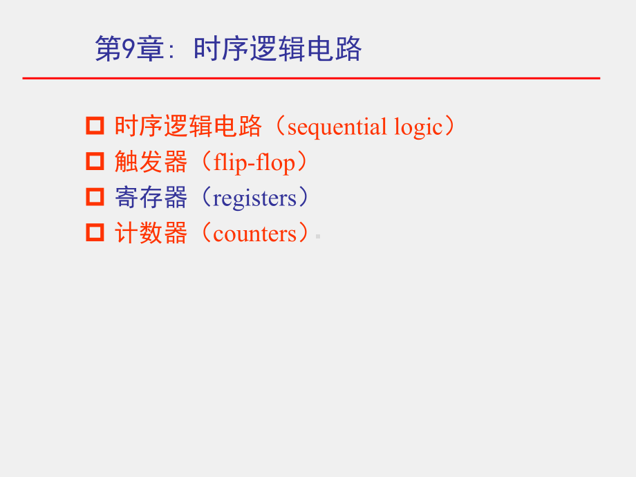 《电子技术基础》课件9-2.ppt_第1页