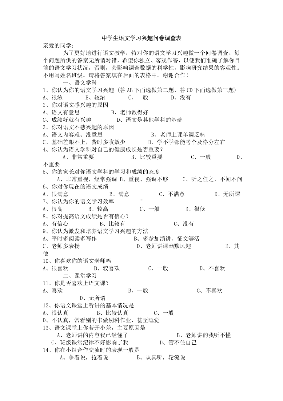 中学生语文学习兴趣问卷调查表.doc_第1页