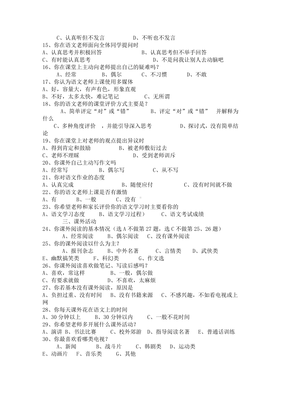 中学生语文学习兴趣问卷调查表.doc_第2页