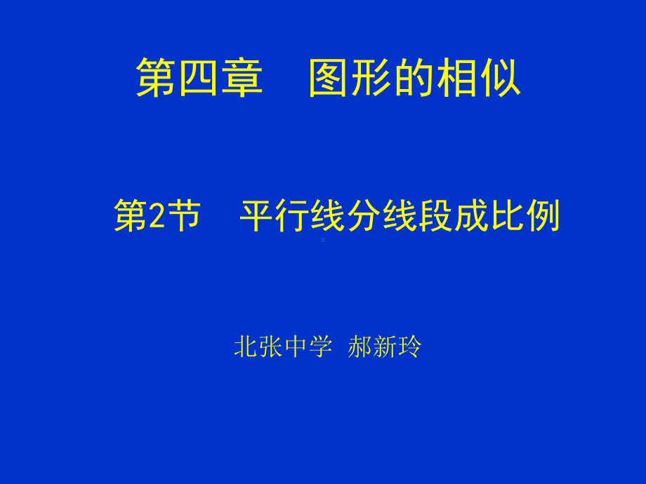 第四章图形的相似 (2).ppt_第1页