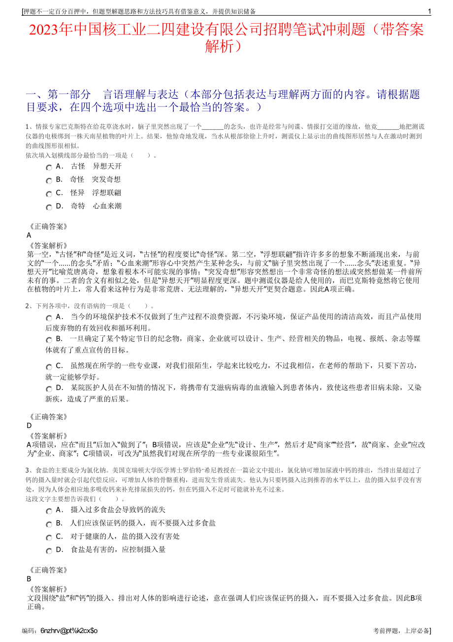 2023年中国核工业二四建设有限公司招聘笔试冲刺题（带答案解析）.pdf_第1页