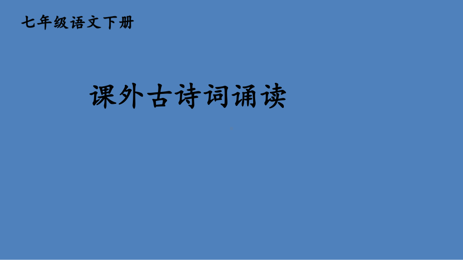 第三单元《课外古诗词诵读》ppt课件（共51张PPT）-（部）统编版七年级下册《语文》.pptx_第1页