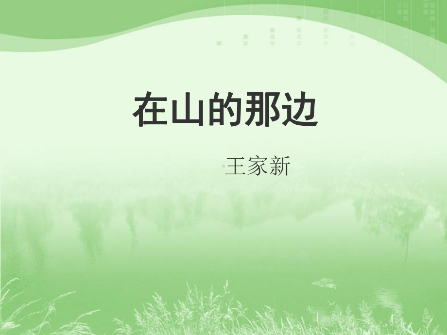 诗歌欣赏在山的那边.ppt_第1页