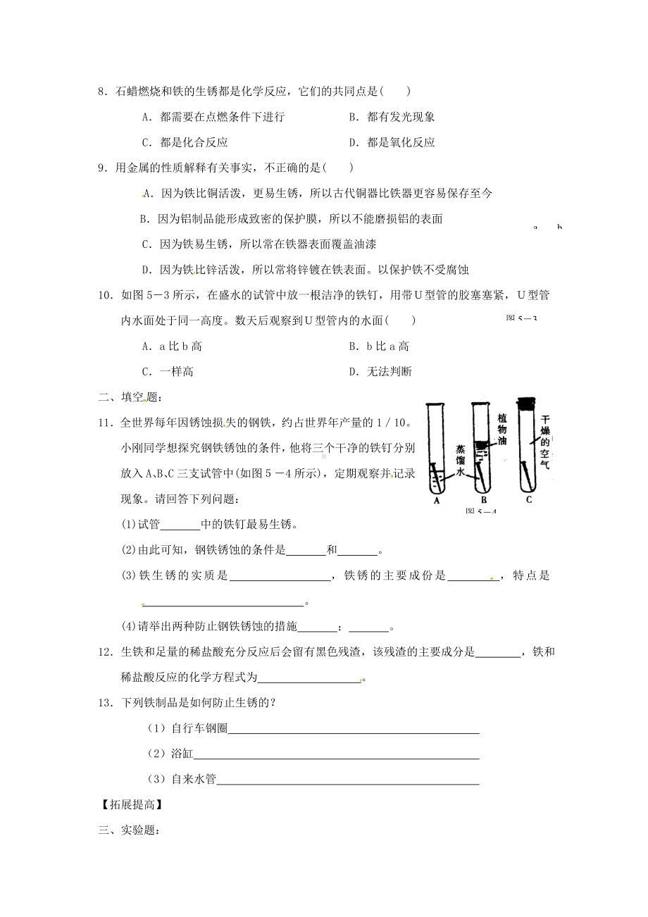 九年级化学 第五章第三节《 金属的防护和回收》练习 沪教版.doc_第2页