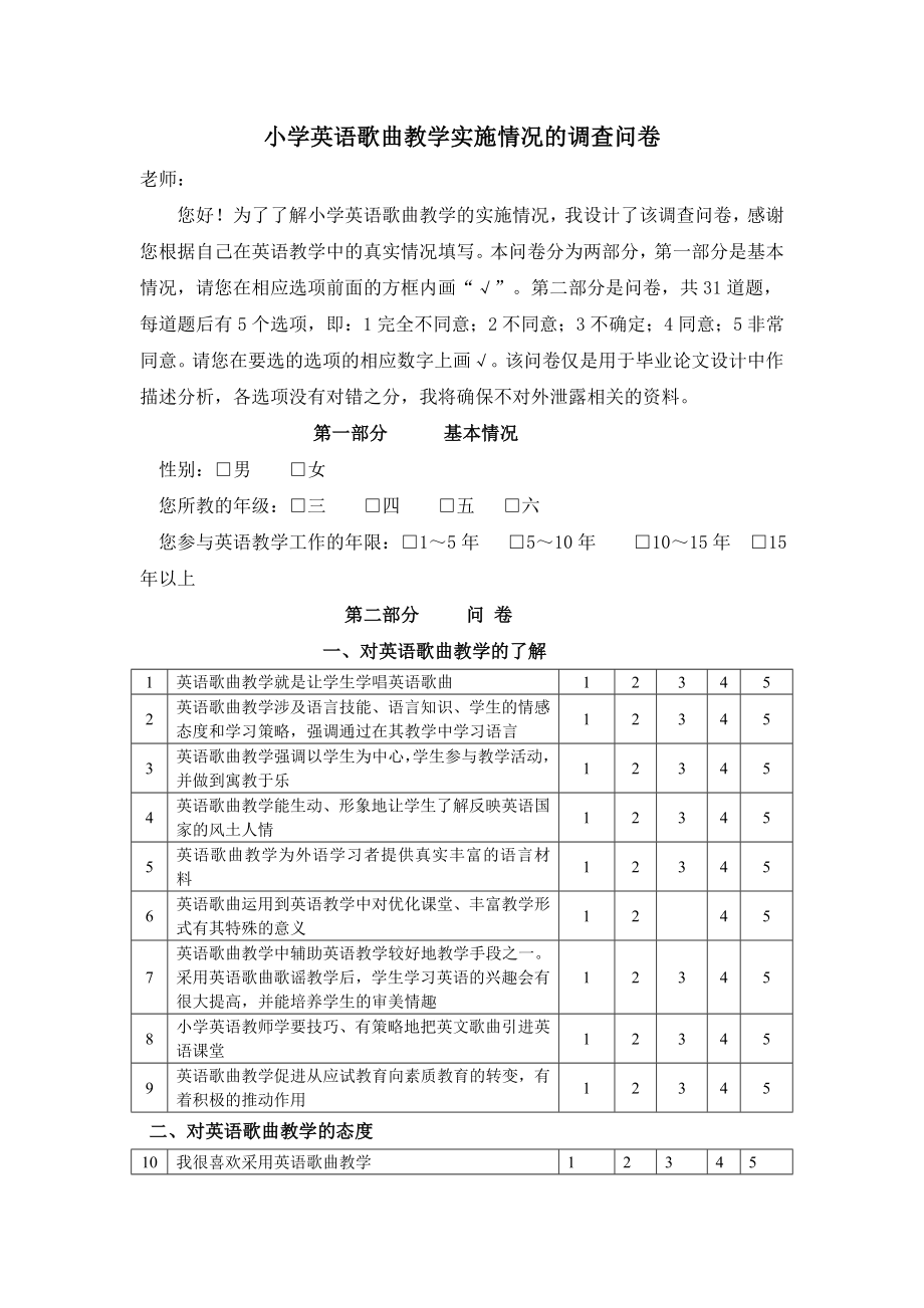 小学英语歌曲教学的调查问卷.doc_第1页