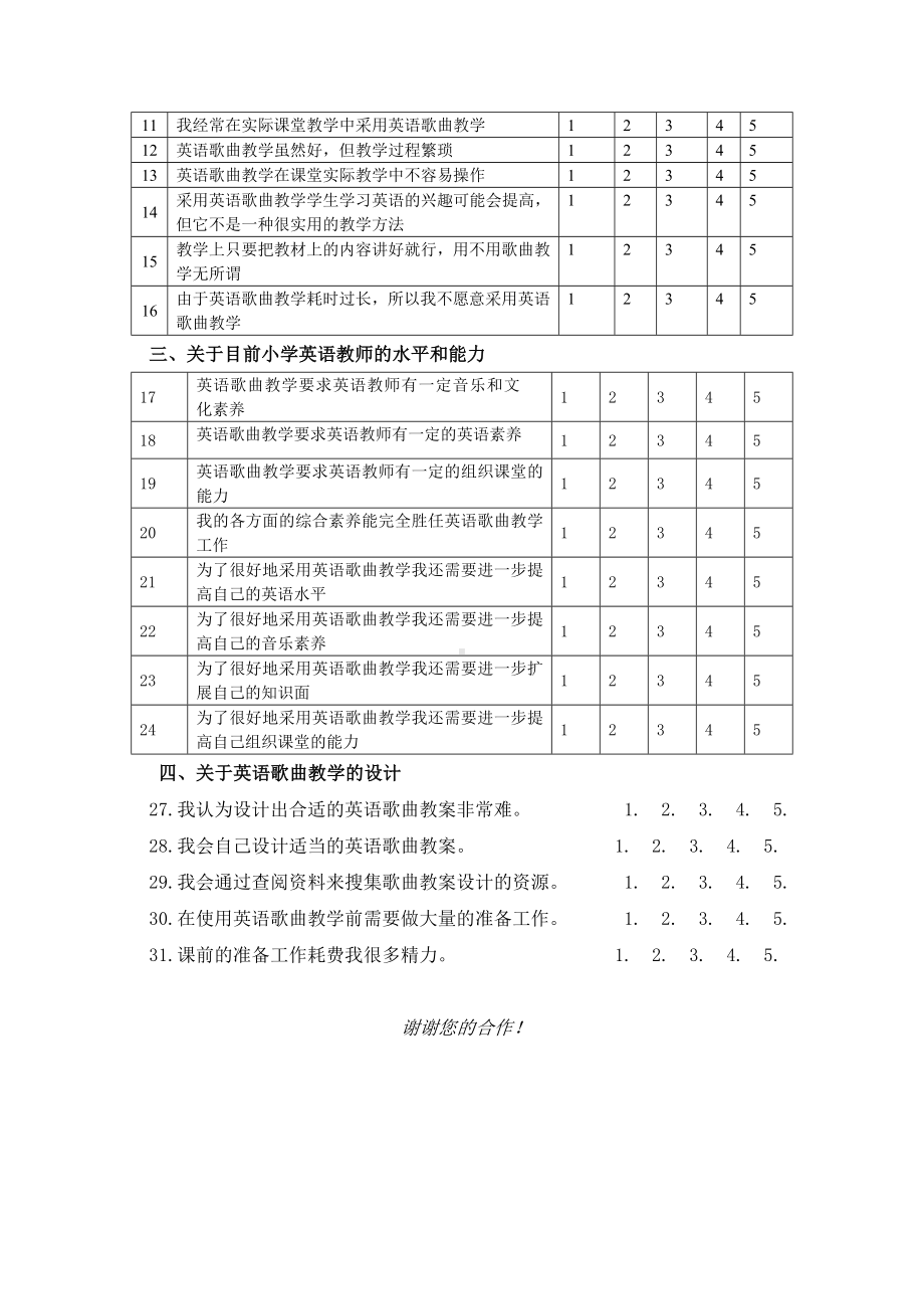 小学英语歌曲教学的调查问卷.doc_第2页